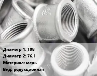 Муфта 108х76.1 медь редукционная